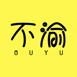 不渝 - 购物低至一折起